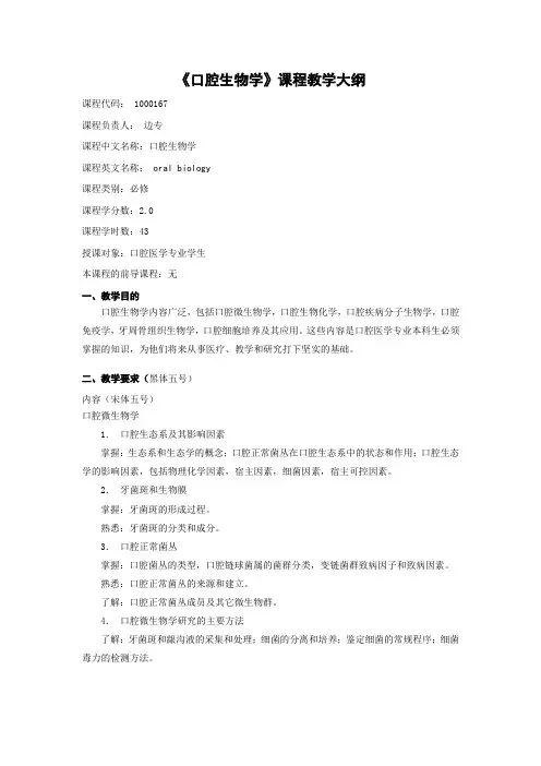 《口腔生物学》教学大纲