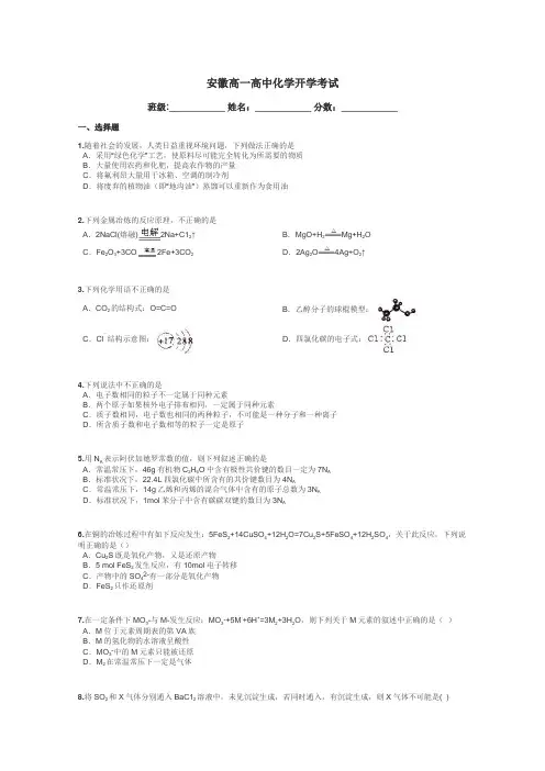 安徽高一高中化学开学考试带答案解析
