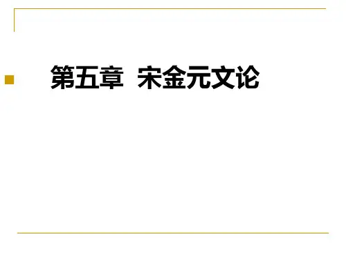 古代文学宋金元文论精品PPT课件