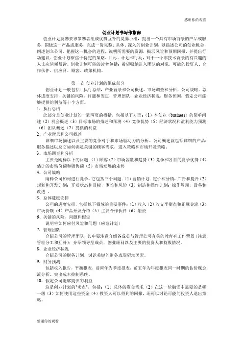 创业计划书写作指南 .doc