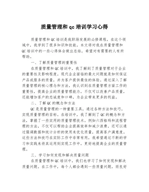 质量管理和qc培训学习心得