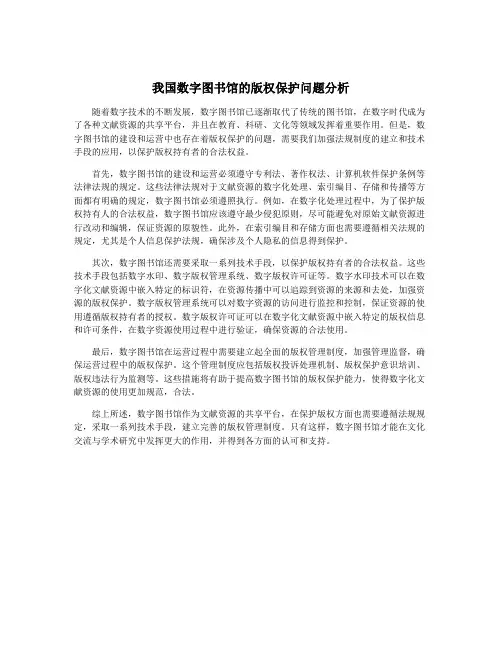 我国数字图书馆的版权保护问题分析