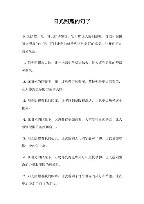 阳光照耀的句子