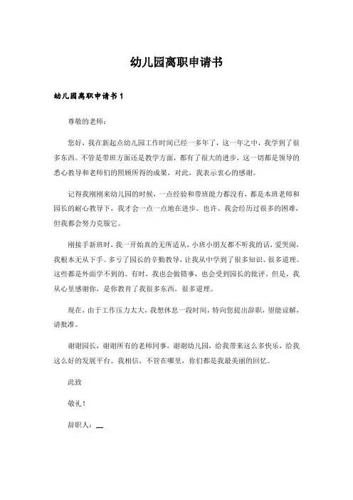 2024年幼儿园离职申请书_4