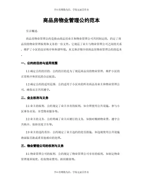 商品房物业管理公约范本