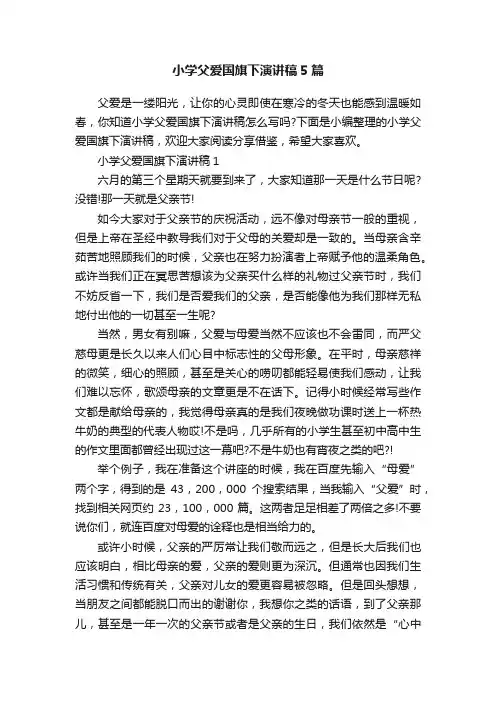 小学父爱国旗下演讲稿5篇