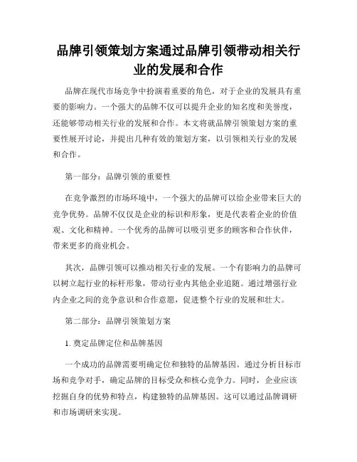 品牌引领策划方案通过品牌引领带动相关行业的发展和合作