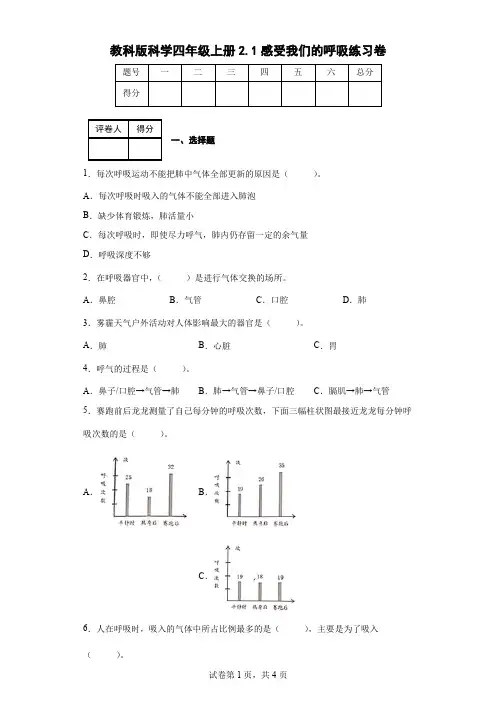 教科版科学四年级上册2.1感受我们的呼吸练习卷(后附答案)