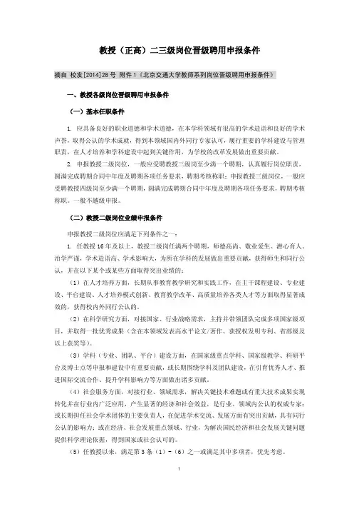 教授(正高)二三级岗位晋级聘用申报条件