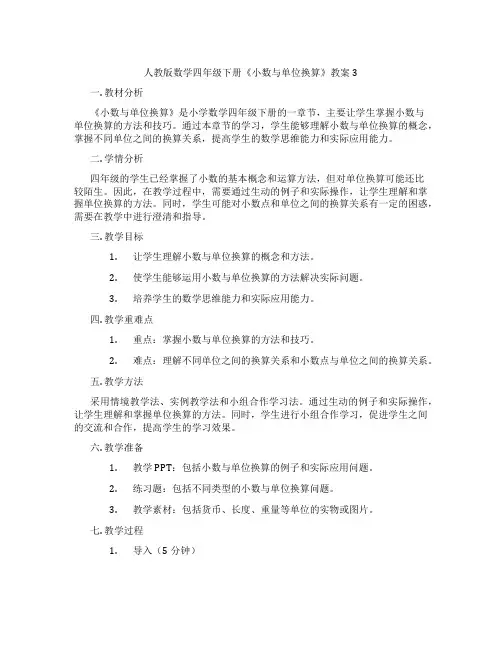 人教版数学四年级下册《小数与单位换算》教案3