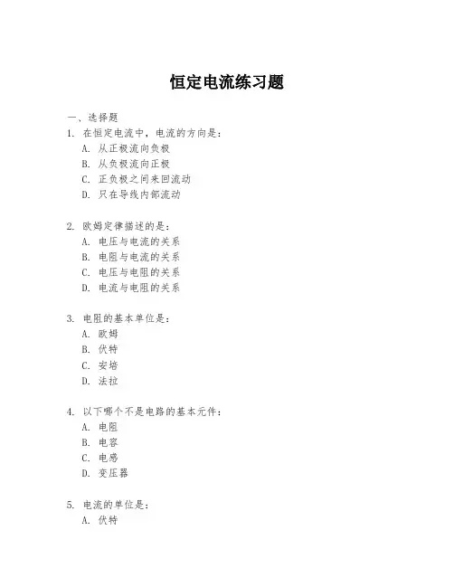 恒定电流练习题