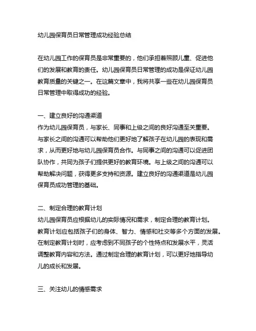 幼儿园保育员日常管理成功经验总结