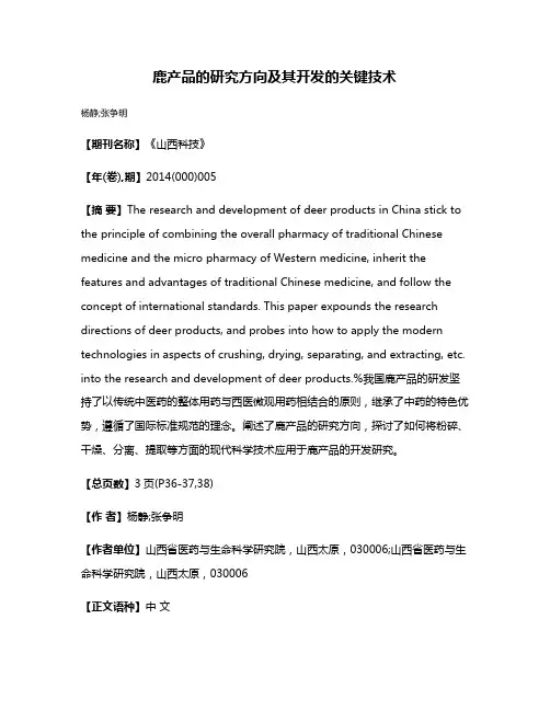鹿产品的研究方向及其开发的关键技术