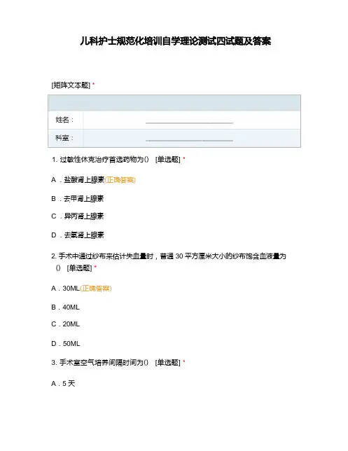 儿科护士规范化培训自学理论测试四试题及答案