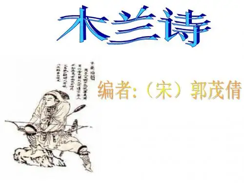 语文版初中语文七上《22木兰诗》PPT课件 (6)