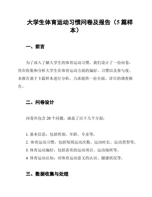 大学生体育运动习惯问卷及报告(5篇样本)
