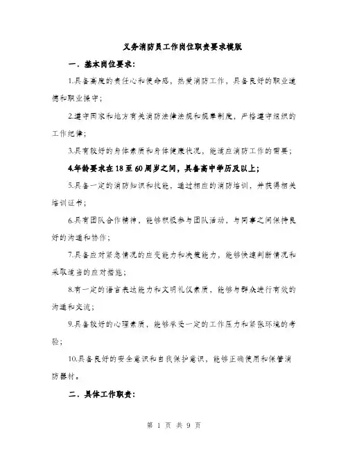 义务消防员工作岗位职责要求模版(3篇)