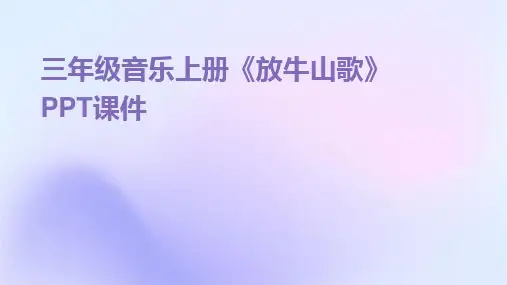 2024版三年级音乐上册《放牛山歌》PPT课件