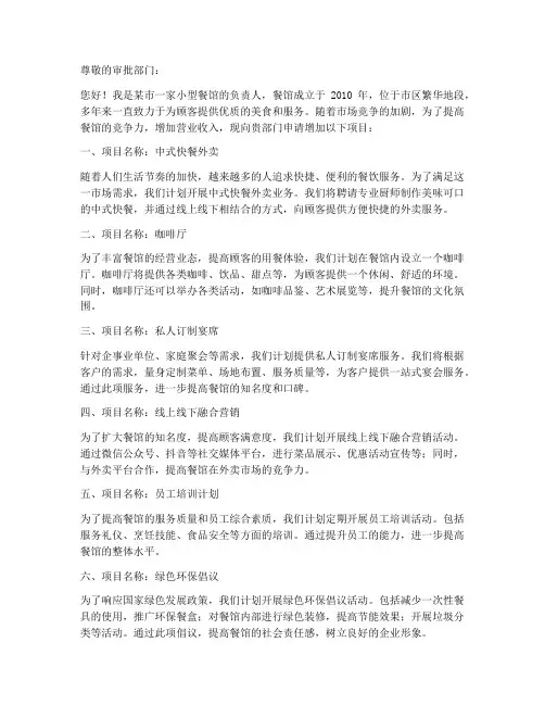 小餐馆增加项目申请书范本