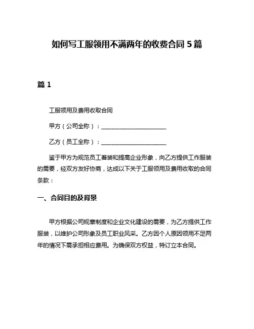 如何写工服领用不满两年的收费合同5篇