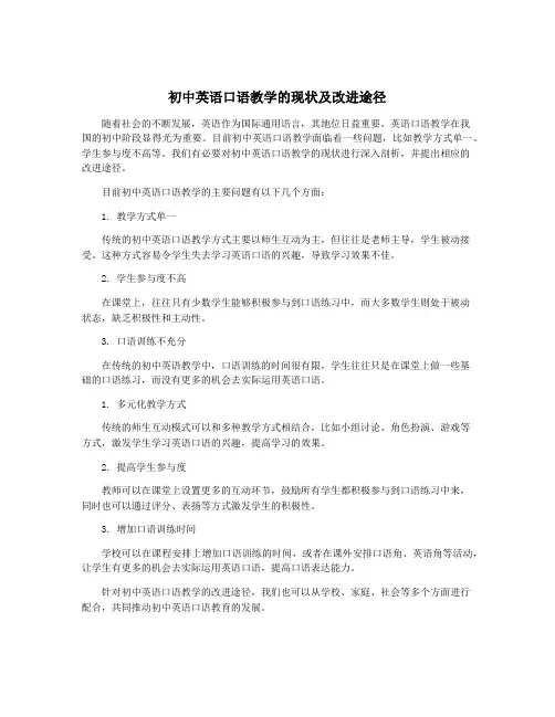 初中英语口语教学的现状及改进途径