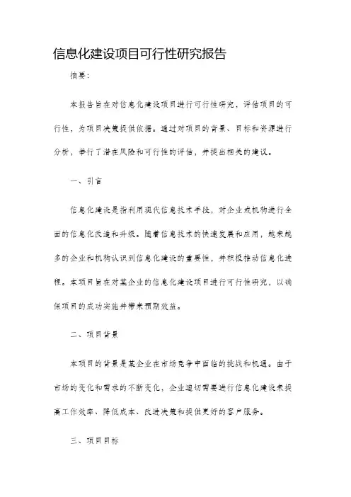 信息化建设项目可行性研究报告
