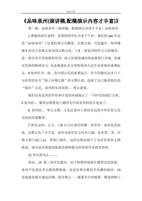 《品味泉州(演讲稿,配稿演示内容才丰富)》