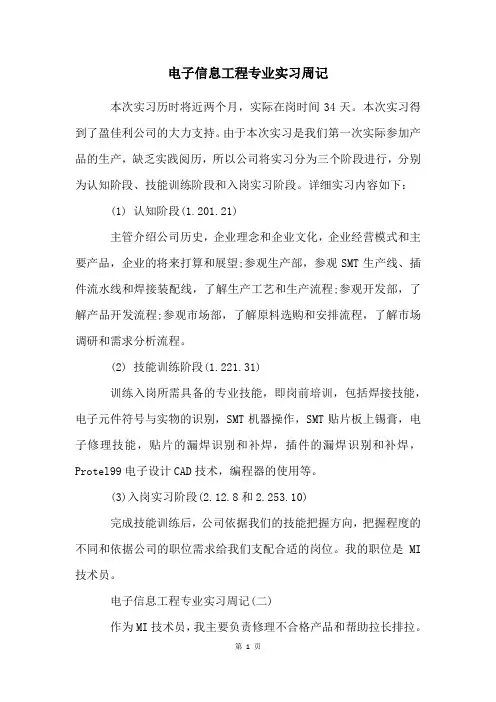 电子信息工程专业实习周记