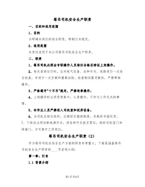 塔吊司机安全生产职责（5篇）