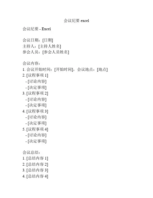 会议纪要 excel