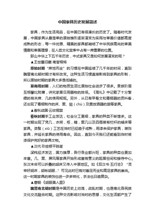 中国家具历史发展简述