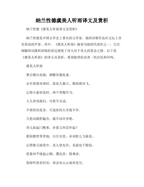 纳兰性德虞美人听雨译文及赏析
