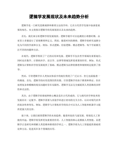 逻辑学发展现状及未来趋势分析