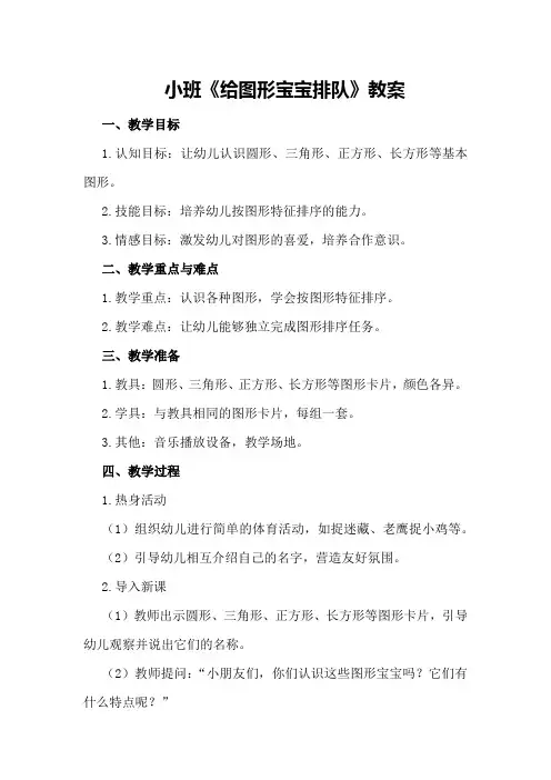 小班《给图形宝宝排队》教案