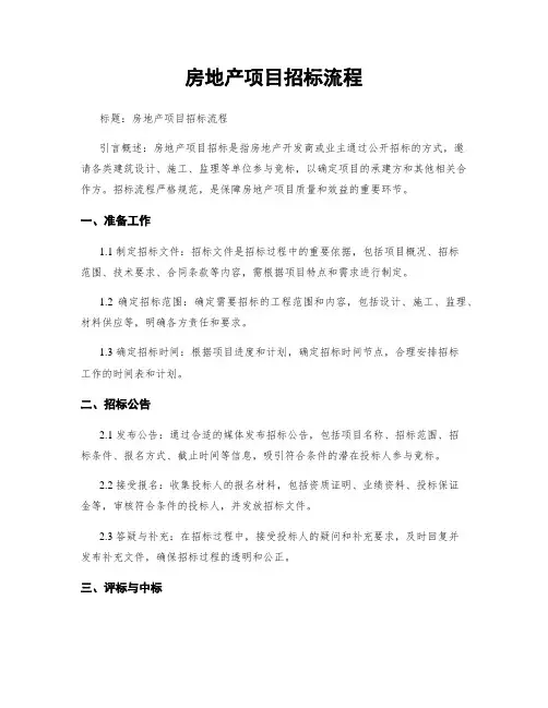 房地产项目招标流程
