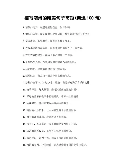 描写南浔的唯美句子简短(精选100句)