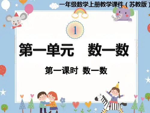 一年级上册数学课件-第一单元 第1课时  数一数