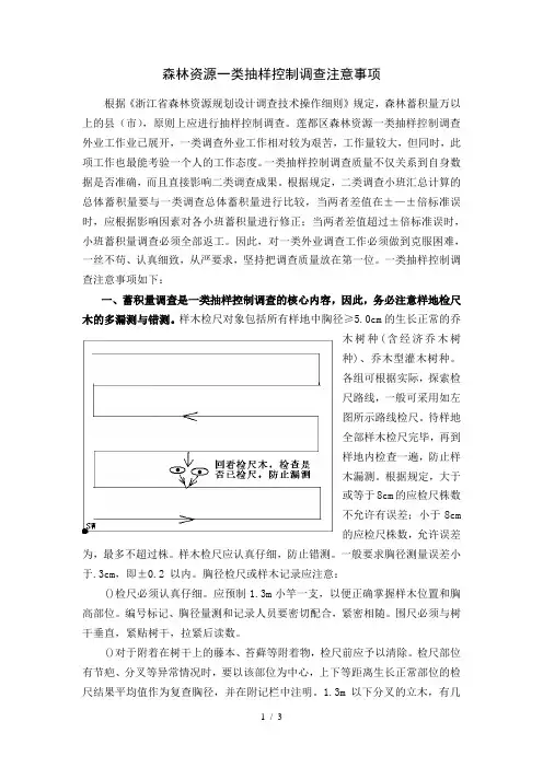 森林资源一类抽样控制调查注意事项