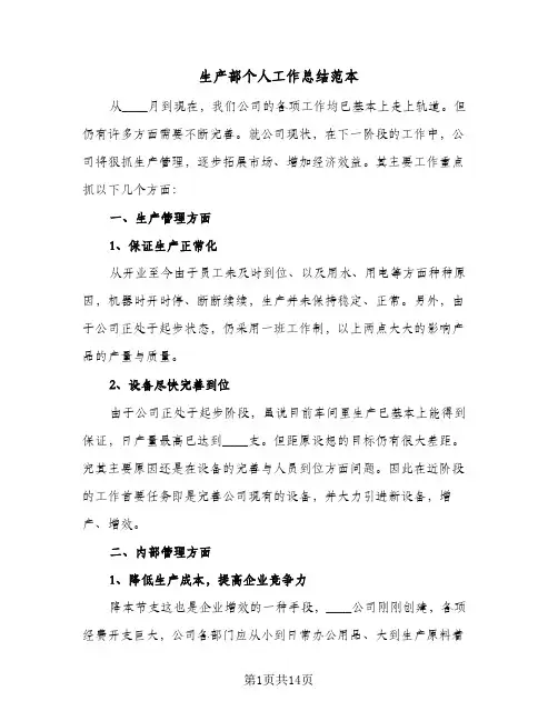 生产部个人工作总结范本(五篇)