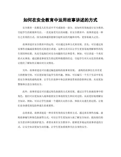 如何在安全教育中运用故事讲述的方式