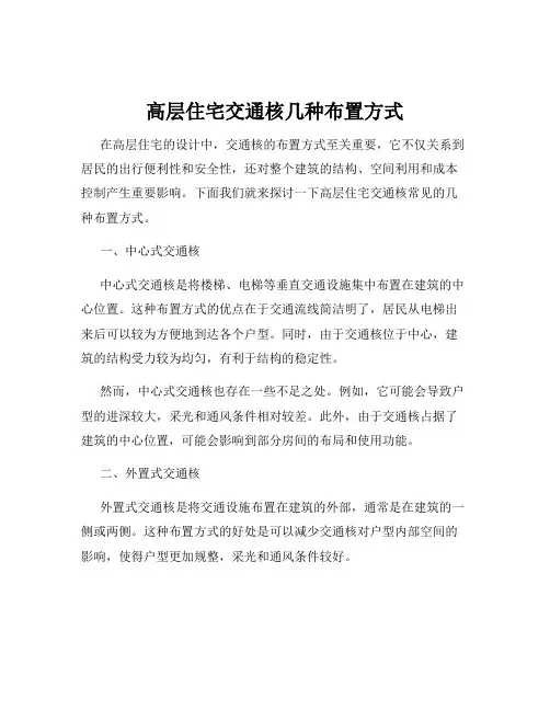 高层住宅交通核几种布置方式