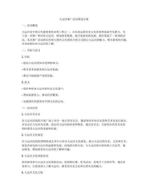 大运河推广活动策划方案