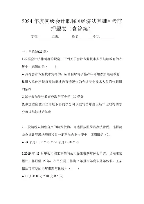 2024年度初级会计职称《经济法基础》考前押题卷(含答案)
