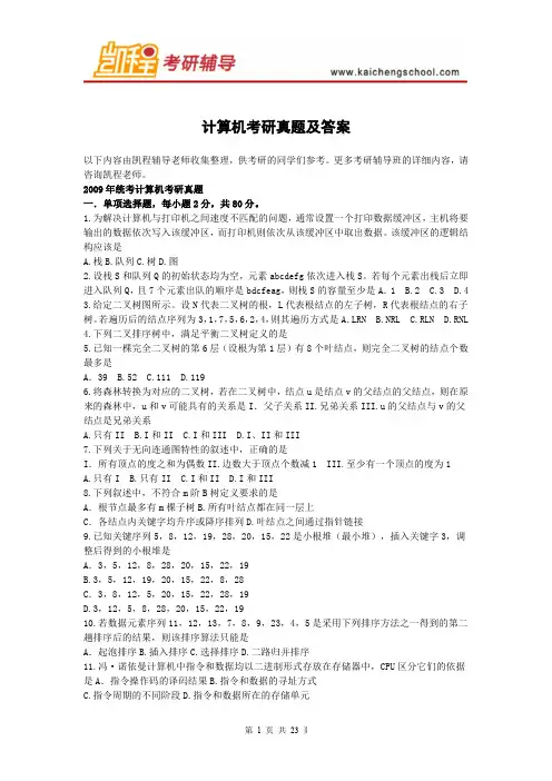 计算机考研真题及答案