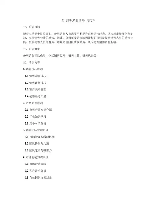 公司年度销售培训计划方案