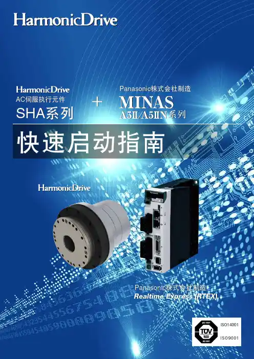 松下电器-AC伺服执行元件SHA系列-快速启动指南说明书