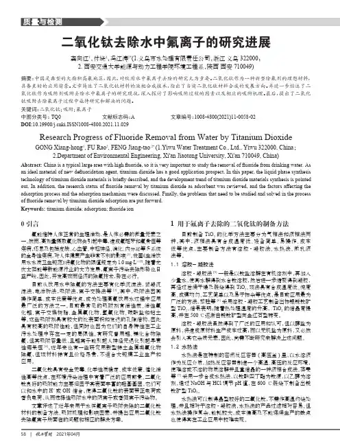 二氧化钛去除水中氟离子的研究进展