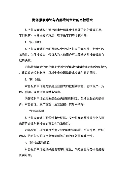 财务报表审计与内部控制审计的比较研究