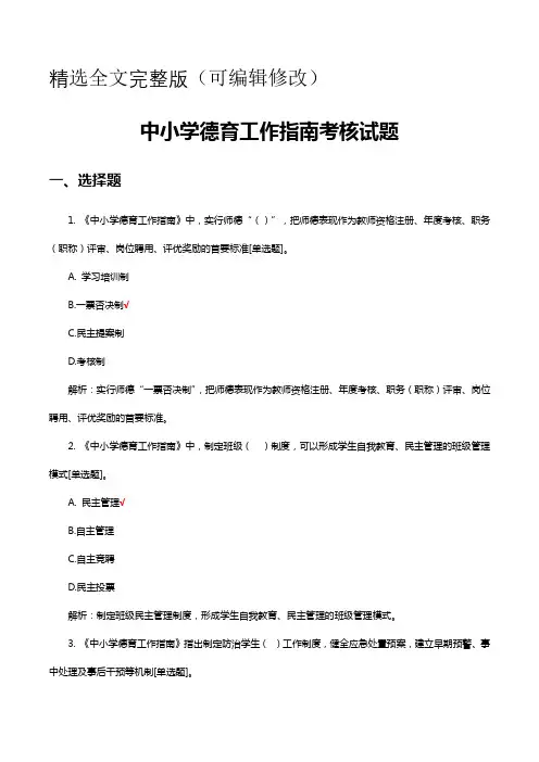 中小学德育工作指南考核试题及答案精选全文
