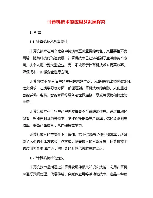 计算机技术的应用及发展探究